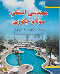 مهندسی استخر،سونا و جکوزی