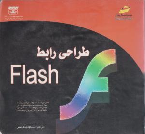 طراحی  رابط Flash