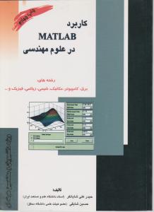 کاربرد MATLABدرعلوم مهندسی
