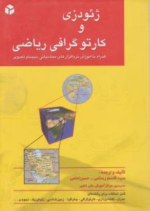 ژئودزی  وکارتوگرافی  ریاضی  آزاده