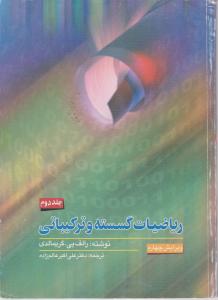 ریاضیات گسسته وترکیباتی جلددوم ویرایش چهارم