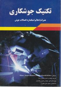 تکنیک  جوشکاری
