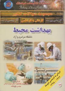 کادانی به کارشناسی بهداشت  محیط