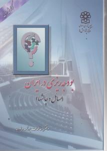 بودجه ریزی درایران 