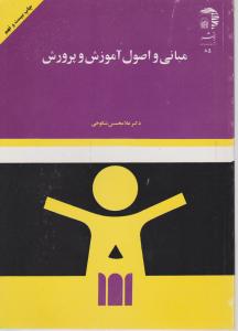مبانی و اصول آموزش و پرورش