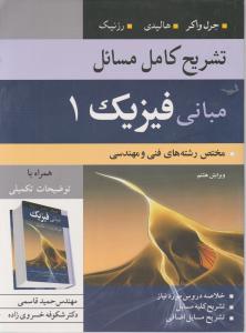 تشریح کامل مسایل مبانی فیزیک 1 مختص رشته های فنی و مهندسی