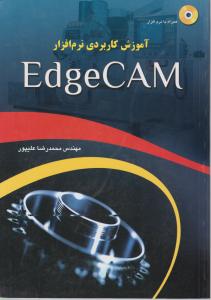 آموزش کاربردی نرم افزار اچ کم edge CAM