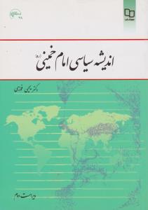 اندیشه سیاسی امام خمینی