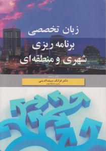 زبان تخصصی برنامه ریزی شهری سیف الدینی