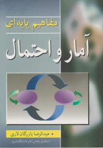 مفاهیم  پایه ای  آمارواحتمال