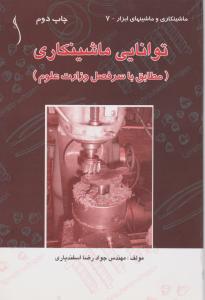 توانایی ماشینکاری طراح