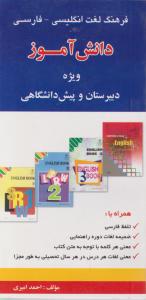 فرهنگ لغت انگلیسی-فارسی دانش آموز