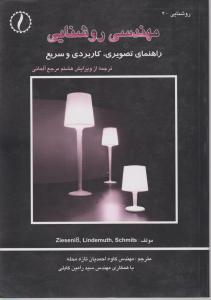 مهندسی روشنایی راهنمای تصویری کاربردی وسریع طراح