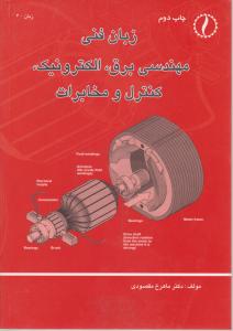 زبان فنی مهندسی برق الکترونیک کنترل ومخابرات
