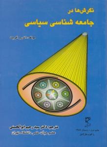نگرش ها در جامعه شناسی سیاسی