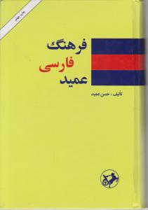 فرهنگ فارسی عمید