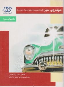 خودروی  سبز