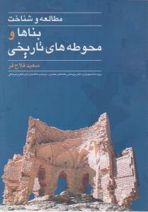 مطالعه و شناخت بناهاومحوطه های تاریخی