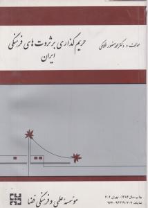 حریم گذاری برثروت های فرهنگی ایران