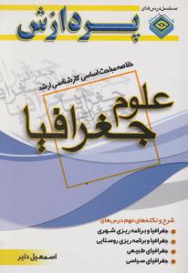 خلاصه مباحث اساسی کارشناسی ارشد علوم جغرافیا