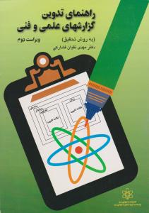 راهنمای تدوین گزارشهای علمی وفنی   به روش تحقیق