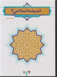 اندیشه اسلامی  2