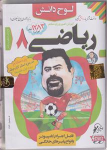 دی وی دی آموزش ریاضی هشتم