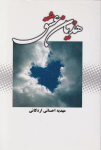 هذیان عشق