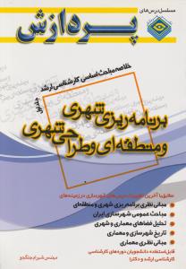 خلاصه مباحث اساسی کارشناسی ارشد برنامه ریزی شهری و منطقه ای و طراحی شهری جلد اول
