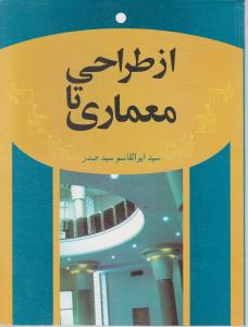 ازطراحی  تامعماری