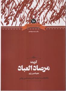 گزیده مرصادالعباد 