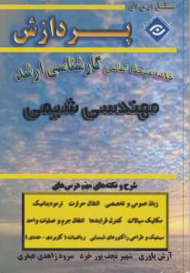 کارشناسی  ارشد مهندسی شیمی