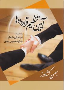 آيين تنظيم قراردادها  به انضمام نمونه قراردادها وشرايط عمومي پيمان