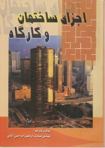 اجزای  ساختمان  وکارگاه