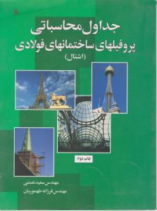 جداول محاسباتی پروفیلهای ساختمانهای فولادی علوم پویا