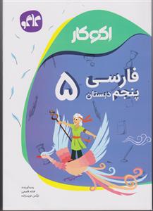 گسترش فارسی پنجم دبستان اکوکار