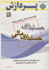 خلاصه  حسابداری  مالی  پردازش