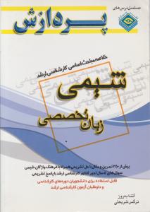 خلاصه مباحث اساسی کارشناسی ارشد   زبان تخصصی  شیمی