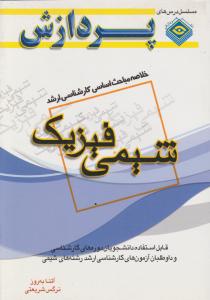 خلاصه مباحث اساسی کارشناسی ارشد شیمی فیزیک