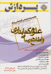 خلاصه مباحث  کارشناسی ارشد علوم کتابداری واطلاع رسانی پردازش