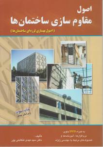 اصول مقاوم سازی ساختمانها   