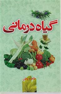 گیاه درمانی