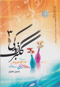 گلبرگ زندگی 3