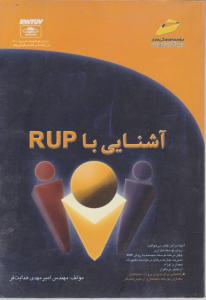 آشنایی  با RUP