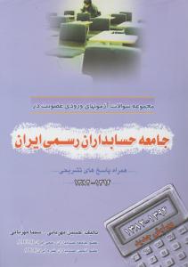 مجموعه آزمونهای جامعه حسابداران رسمی ایران همراه با پاسخ تشریحی 82 - 94