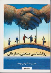 روانشناسی صنعتی سازمانی با تجدید نظر کامل