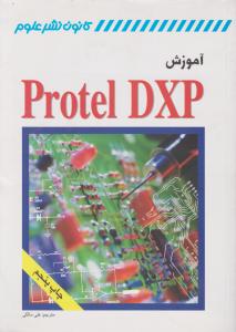 پروتل  دی ایکس  پی  protel dxp