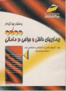 بیماریهای داخلی وجراحی درمامائی دیباگران