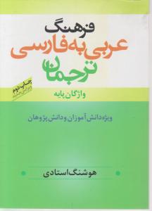 عربی به فارسی ترجمان (جیبی)