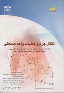 انتقال جرم وعملیات  واحدصنعتی